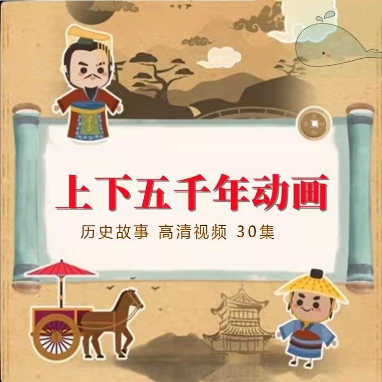 中华上下五千年历li史故事动画片早教视频教程小学生素材