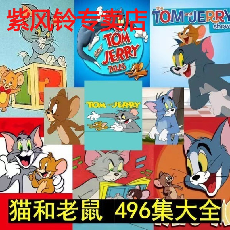 64G动画片u盘猫和老鼠496集Q版猫和老鼠剧场版新版大全集78怀旧经