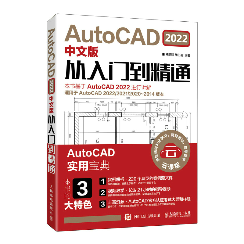 【新版】AutoCAD 2022中文版从入门到精通 cad基础入门教程书籍 cad2022电脑软件零基础自学机械设计制图绘图建筑室内设计教程