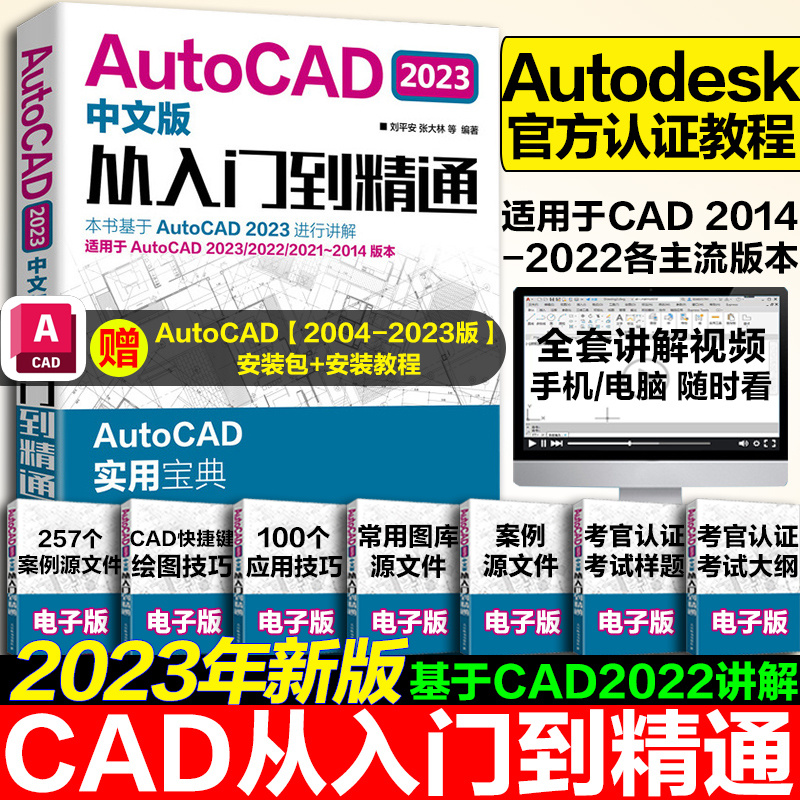 cad教程书籍AutoCAD2023从入门到精通中文版建筑机械设计室内制图autocad绘图视频软件零基础自学教材CAD2023教程基础入门一本通