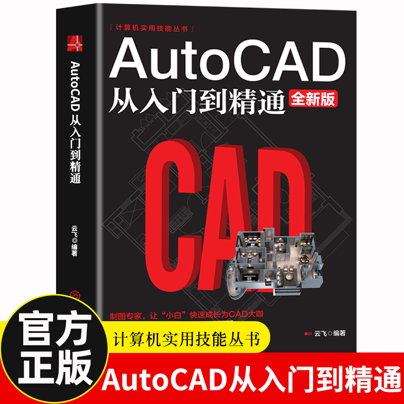 【全新版】autocad从入门到精通正版电脑机械制图绘图室内设计建筑自学教材CAD基础入门教程书籍