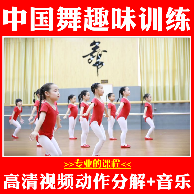 中国舞课程趣味舞蹈基本功训练教材古典舞技巧分解教学法视频教程
