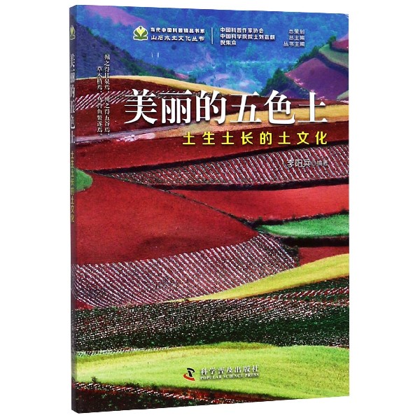 现货正版 美丽的五色土  土生土长的土文化  中国科学技术出版社/科学普及出版社 9787110096208