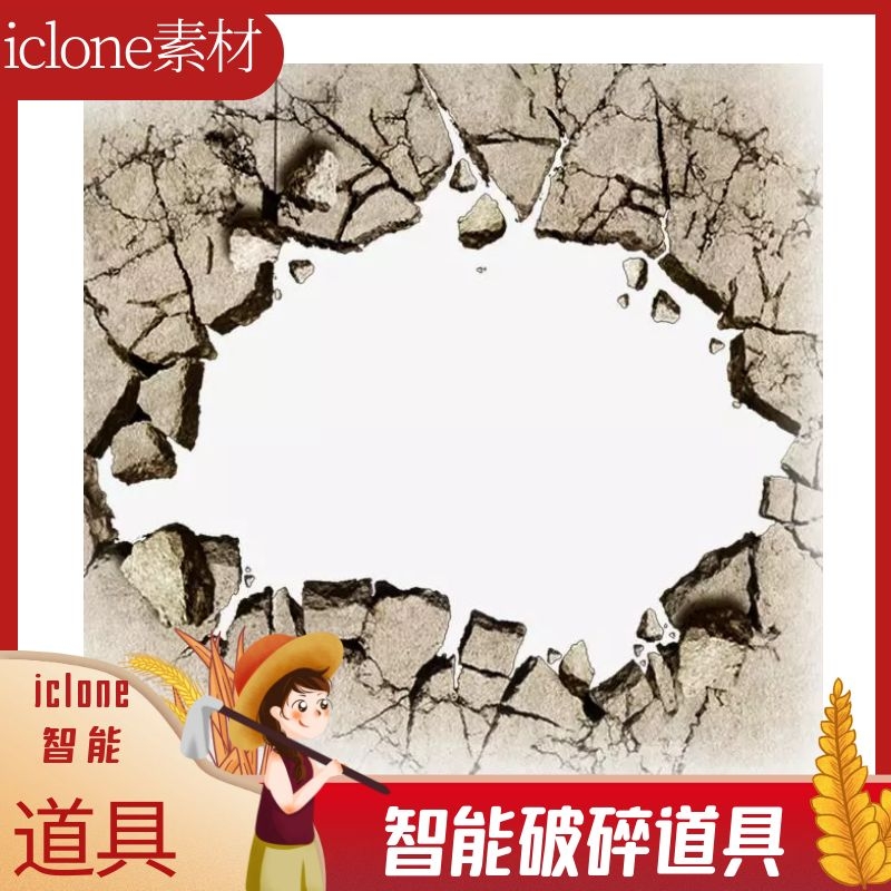 iclone素材智能破碎道具01含地面柱子墙体玻璃镜子木门尘埃破碎等