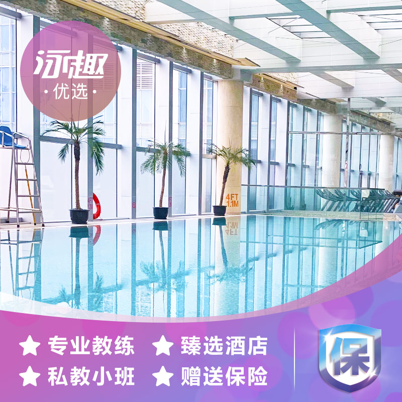 【泳趣优选】上海学游泳培训私教课程酒店恒温泳池含门票游泳教练