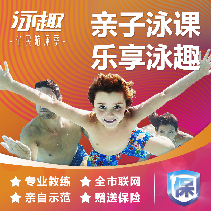 泳趣广州学游泳培训班亲子家庭精品课程包门票恒温游泳池游泳教练