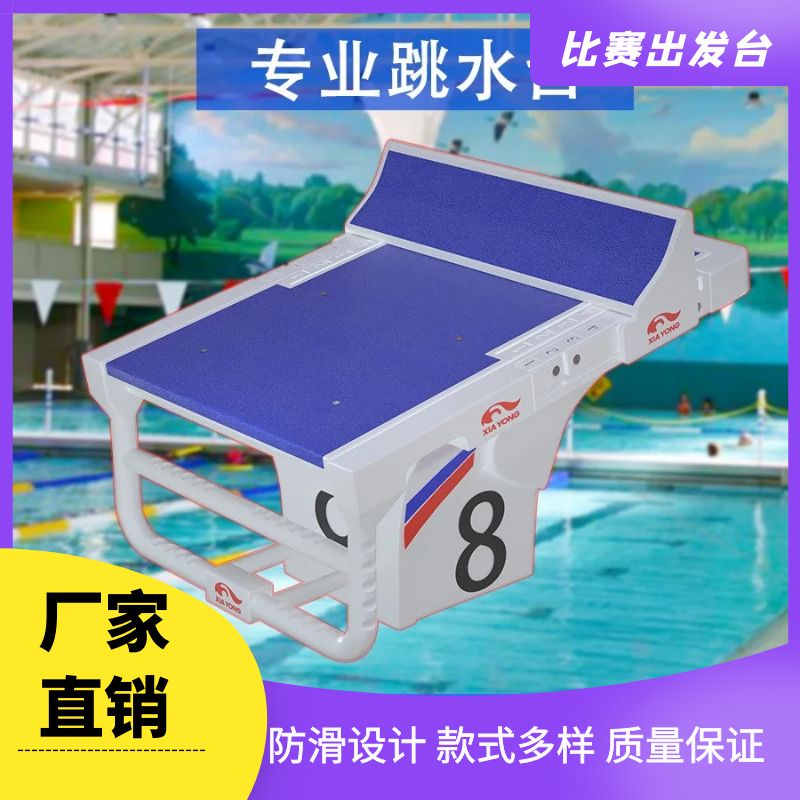 游泳池国际标准比赛出发台专用跳水台可移动增高台游泳池出发台