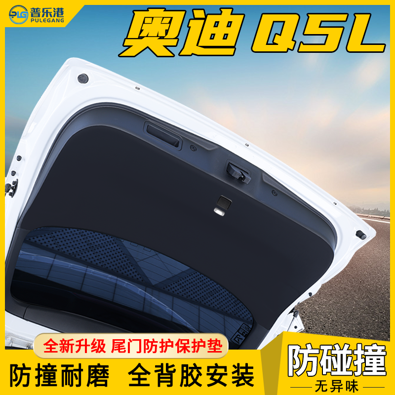 奥迪Q5L汽车用品尾门防护垫后备箱保护贴尾箱改装大全装饰配件新