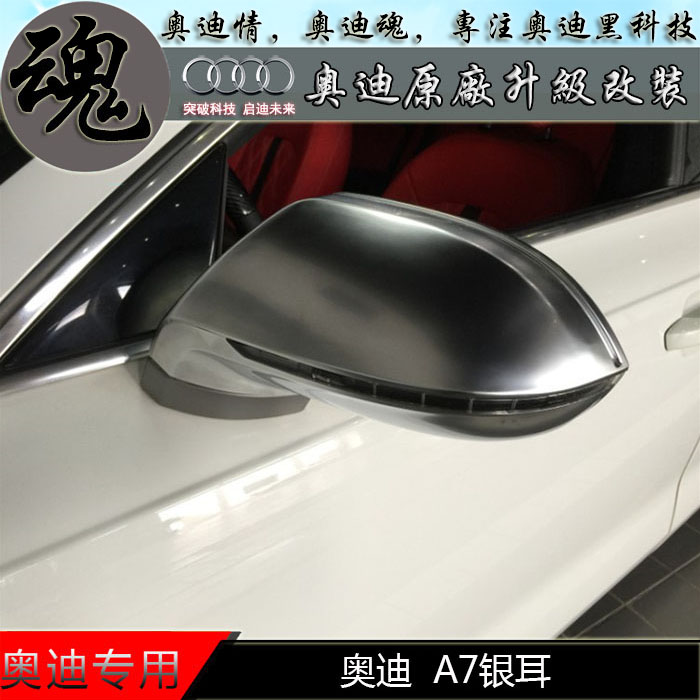 A7最新款奥迪A7银耳改装S7 RS7亚光银后视镜壳四片 装倒车灯壳耳