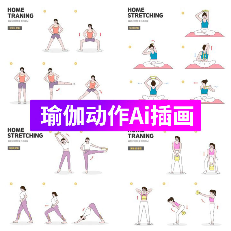 卡通扁平化简约人物男女运动健身瑜伽动作分解要领矢量AI设计素材