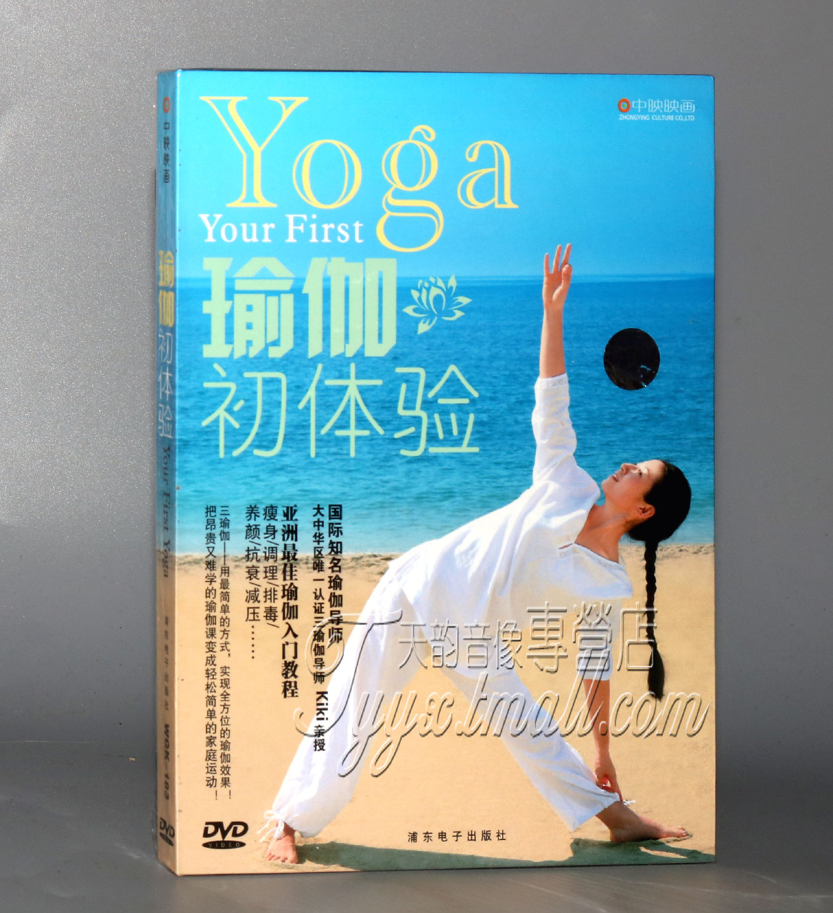 正版 瑜珈初体验 瑜伽练习光盘 视频教程 瑜伽基础入门课程 DVD