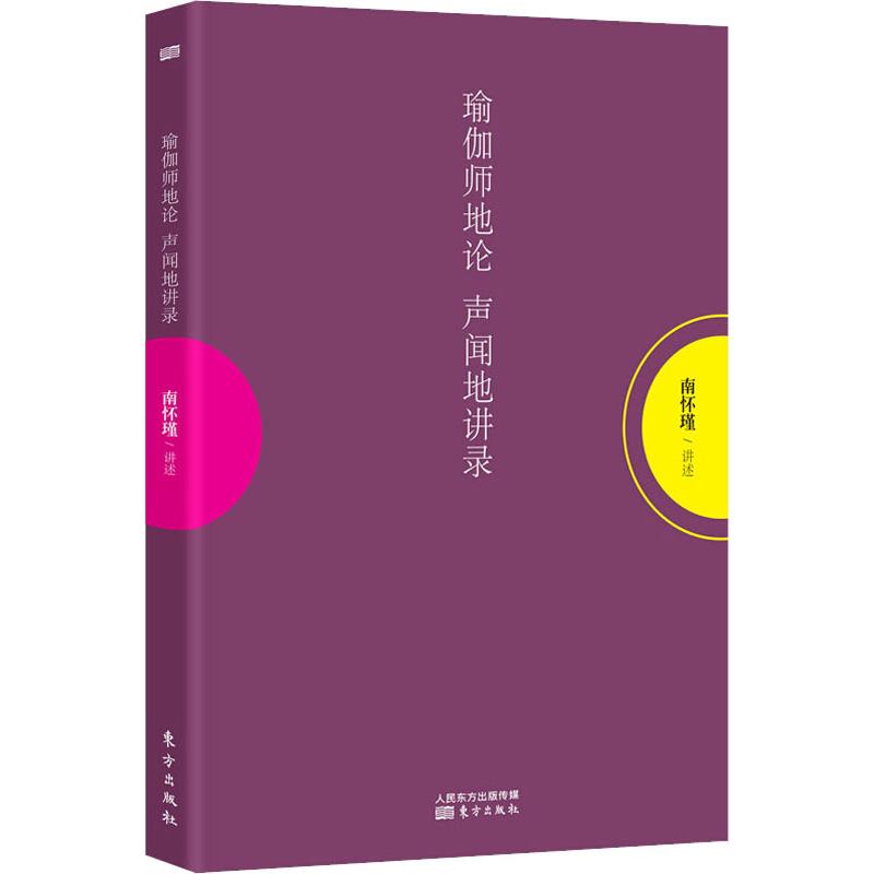 正版现货 瑜伽师地论 声闻地讲录 东方出版社 南怀瑾 著作 外国哲学