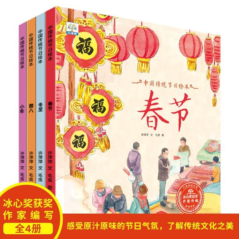 全套4册 中国传统节日故事绘本阅读幼儿 小班大班儿童绘本春节绘本过大年腊八小年春节冬至0-3-4-6-8岁宝宝看的幼儿亲子共读绘本
