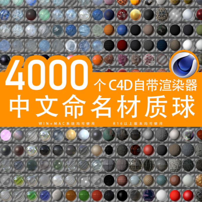 C4D自带渲染中文材质预设 4000个金属玻璃布纹水木透明贴图 GC279