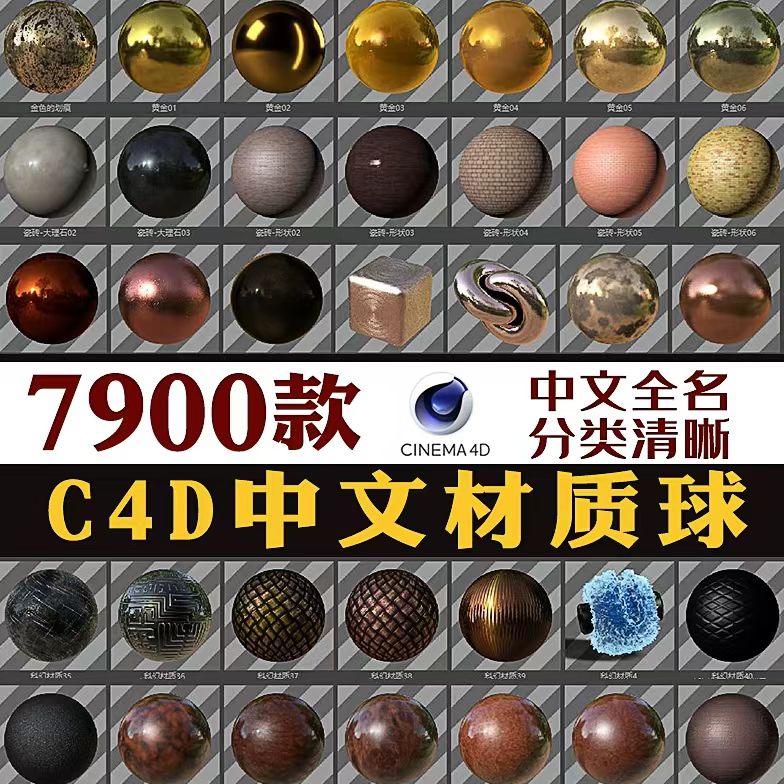 C4D自带渲染中文材质球预设金属玻璃布水木透明地纹理贴图