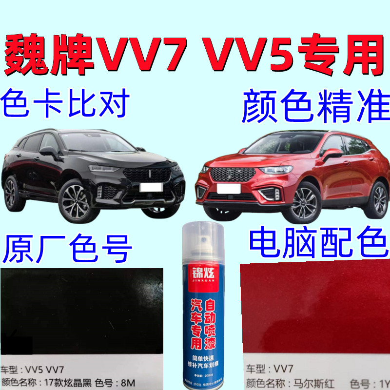 长城魏牌VV7/VV5红色黑色白色蓝色灰色自喷漆原厂配方防锈金属漆
