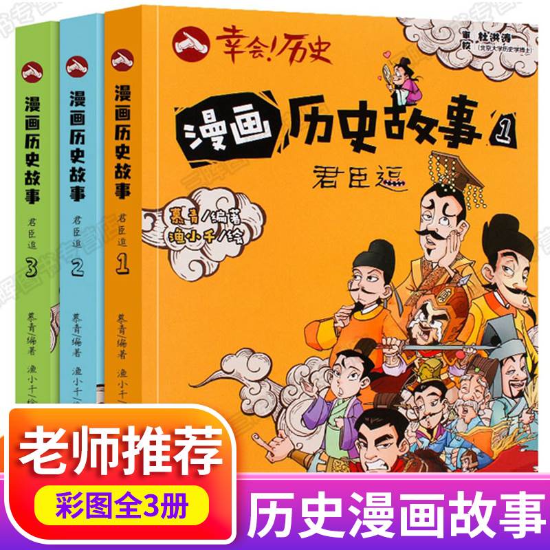 全三册漫画历史故事书籍全套中华中国 儿童漫画书小学生大全小学二三四五年级阅读课外书必读正版古代幸会适合男生女生看的搞笑