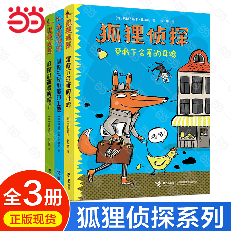 当当网正版童书 狐狸侦探系列全套3册 7-10岁儿童悬疑侦探故事童话小说漫画 小学生三四五六年级课外阅读幽默想象力吃书的狐狸作者