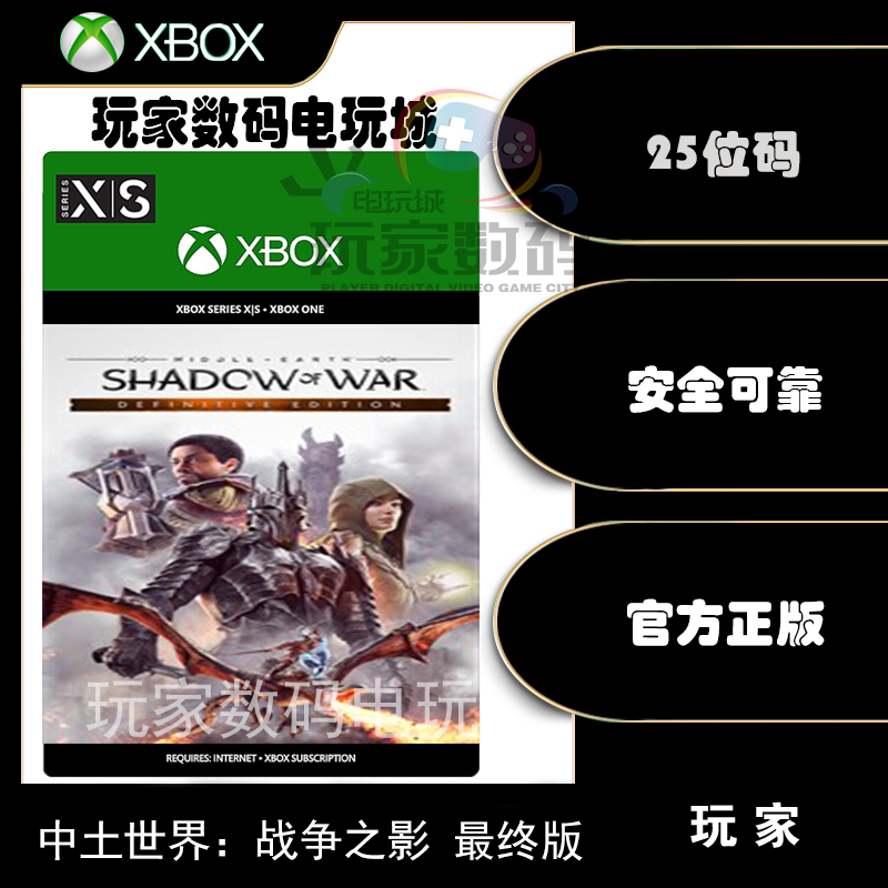 中土世界战争之影 最终版 xboxone xsx|s 微软官方中文25位兑换码