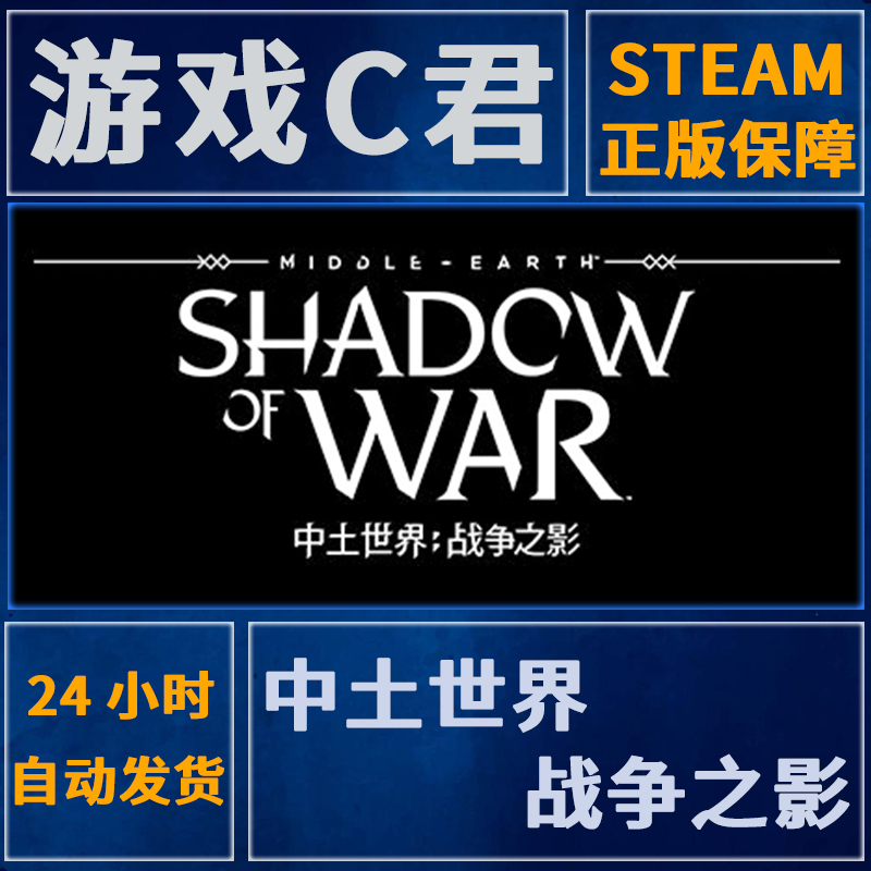 Steam 中土世界:战争之影 Middle-earth:Shadow of War 全球Key