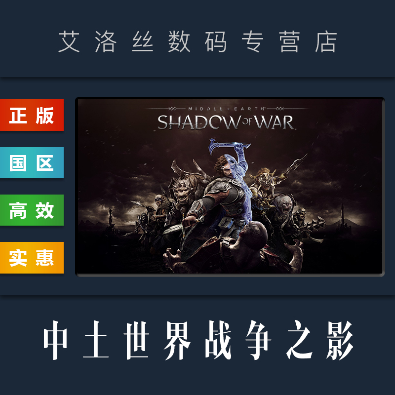 PC中文正版 steam平台 国区 游戏 中土世界战争之影 Middle-earth Shadow of War 全DLC 季票 终极版 激活码
