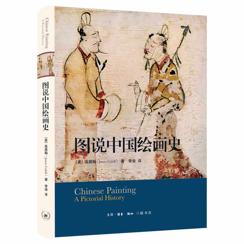 【当当网正版书籍】图说中国绘画史 100幅精选画作 呈现一部中国绘画的历史 高居翰教授的早年成名之作 中国绘画通史著作 图文并貌