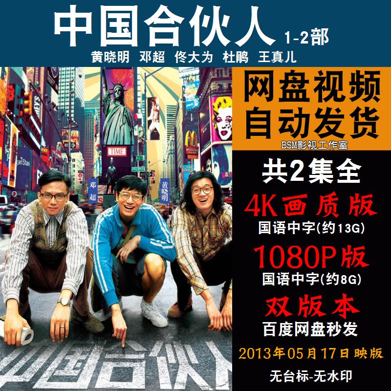 中国合伙人 国语电影1-2部邓超 4K宣传画1080P影片非装饰画