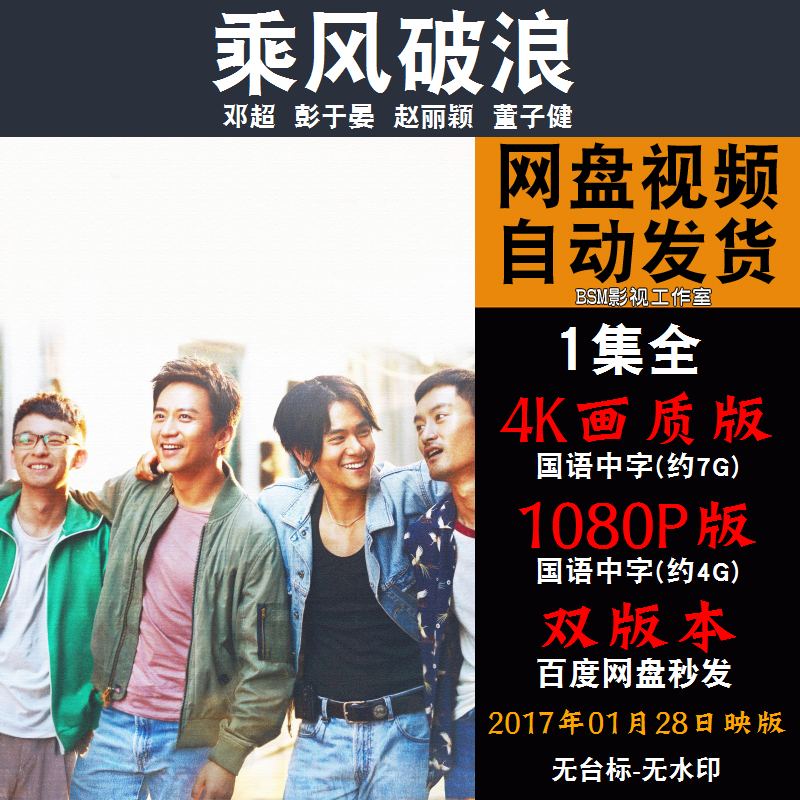 乘风破浪 国语电影邓超 4K宣传画1080P影片非装饰画