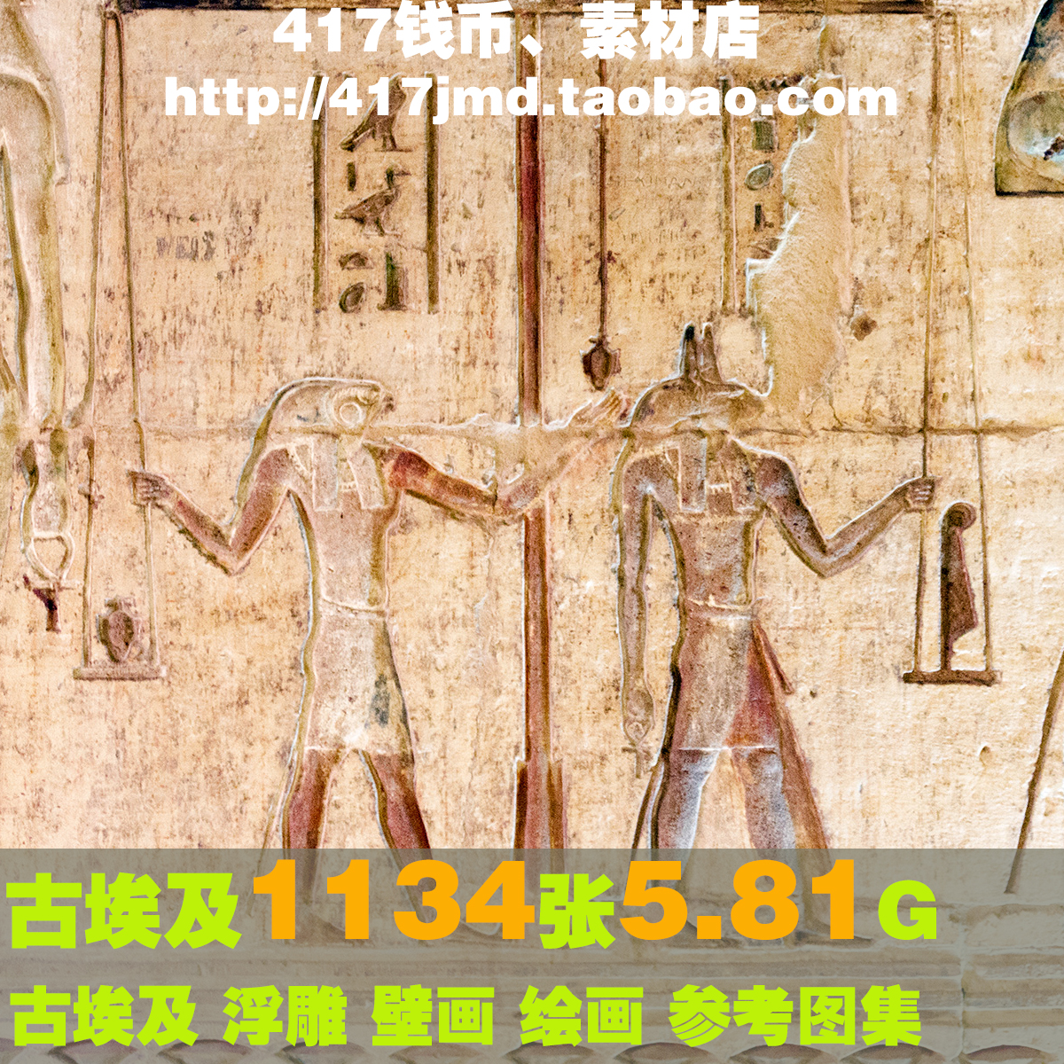 [老图片 图集]1134张 古埃及 浮雕 壁画 绘画 参考图片素材