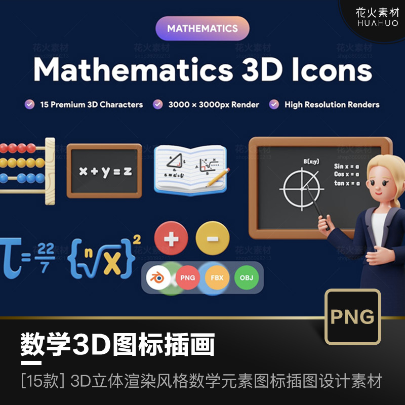 卡通数学公式符号元素3D立体渲染图标插画UI设计素材(PNG,Blend)