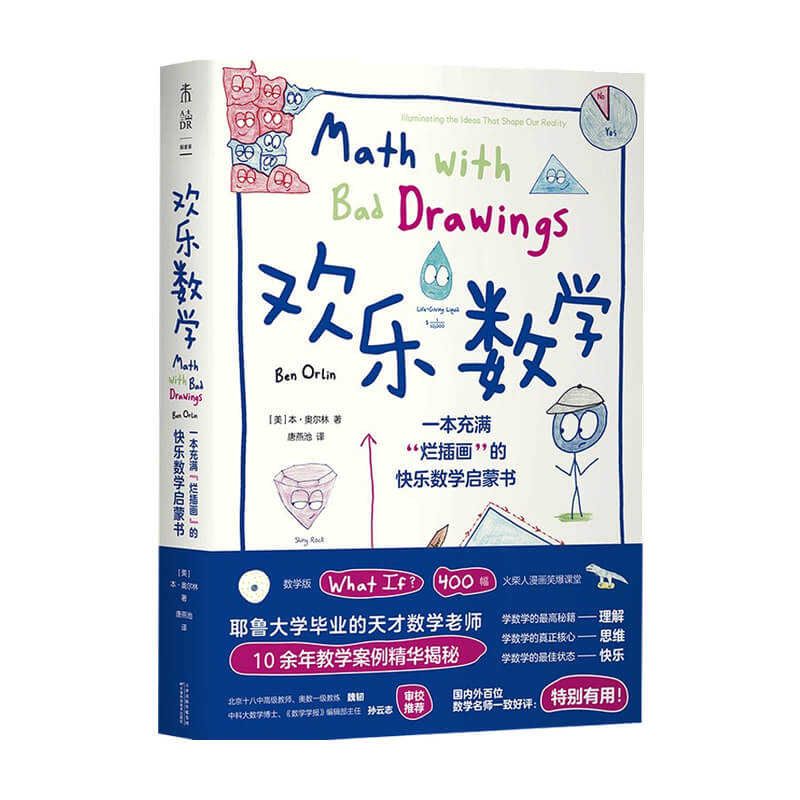 欢乐数学 一本充满 烂插画 的快乐数学启蒙书本奥尔林 著 童书