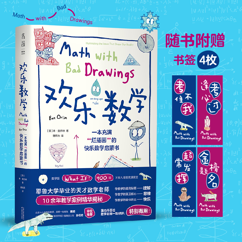 【当当网正版书籍】欢乐数学：一本充满“烂插画”的快乐数学启蒙书（400幅火柴人爆笑漫画，从小学到大学都能读的数学书、