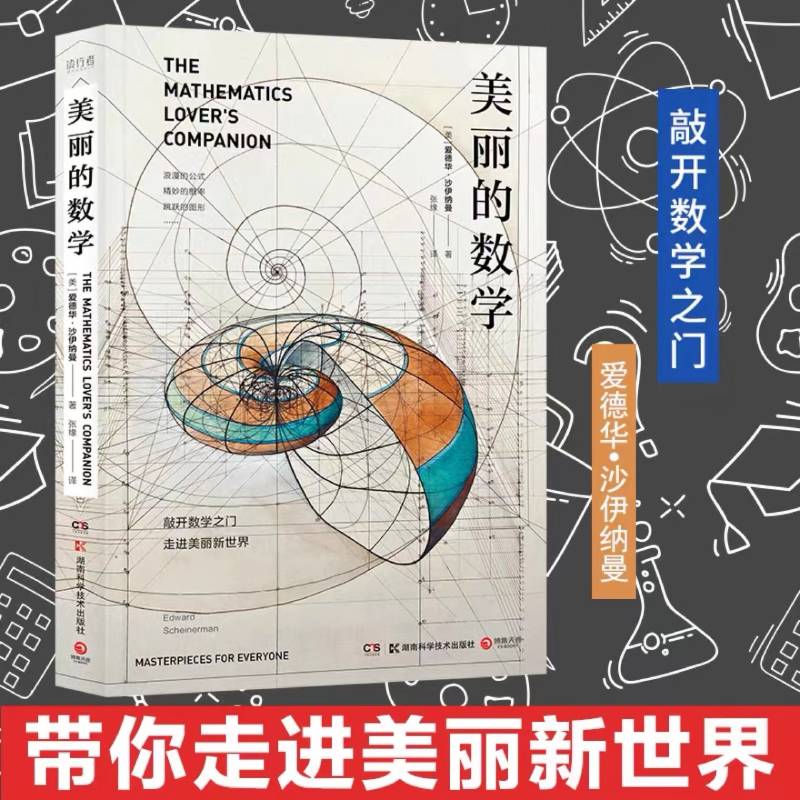 【当当网】美丽的数学 一本独具特色的数学科普书 数学家爱德华·沙伊纳曼 带你敲开数学之门 走进美丽新世界 正版书籍