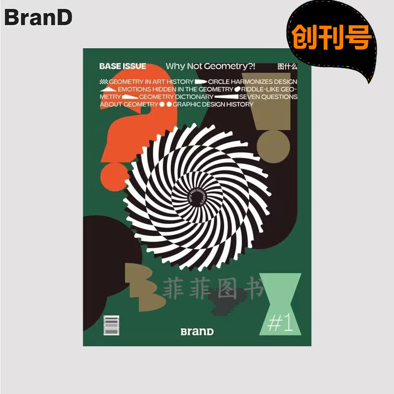 BranD特刊 BASE ISSUE #1 图什么 几何图形艺术插画期刊杂志 随刊赠平面设计发展历程大海报 设计杂志
