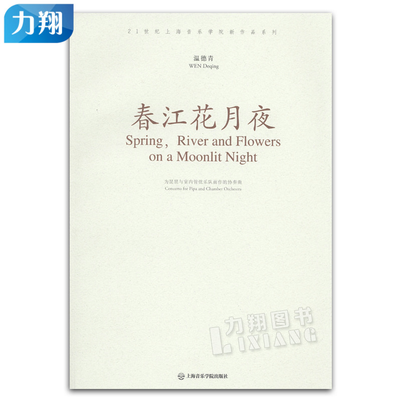 正版 春江花月夜 为琵琶与室内管弦乐队而作的协奏曲 温德青  上海音乐学院出版社