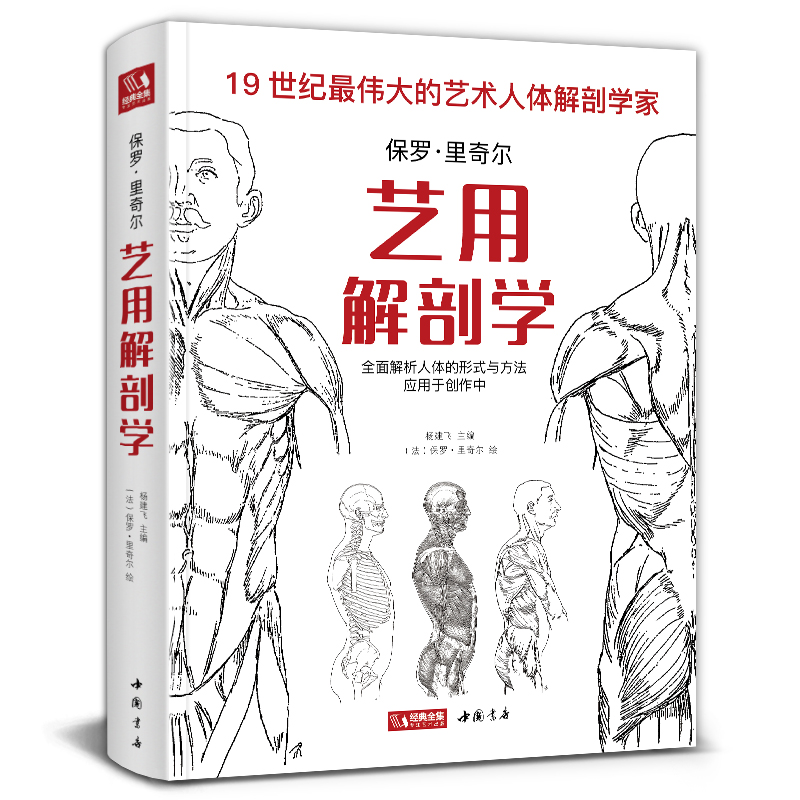艺用解剖学保罗里奇尔素描人体结构图谱绘画临摹教材书籍造型手绘技法教程彩色全身骨骼肌肉运动美术大全杨建飞