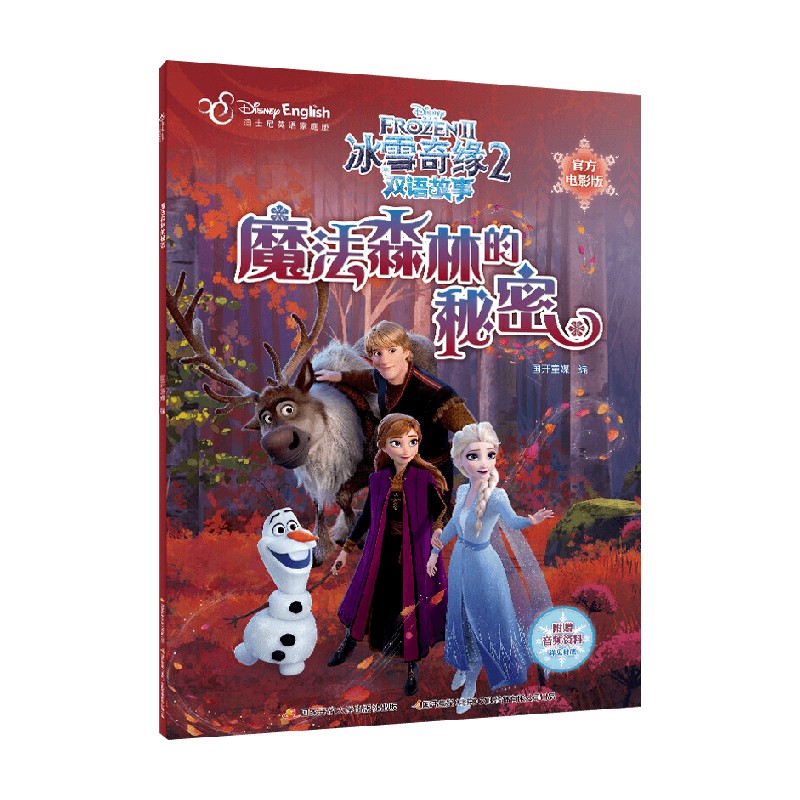 【正版书籍】冰雪奇缘2双语故事魔法森林的秘密 5-8岁 迪士尼 著 动漫卡通