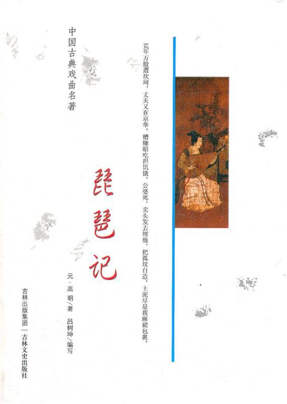 【正版】中国古典戏曲名著-琵琶记 [元]高明；吕树坤