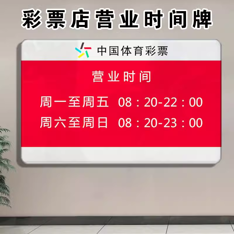 中国体育彩票营业时间亚克力牌营业时间公告牌有彩票店内用品标识