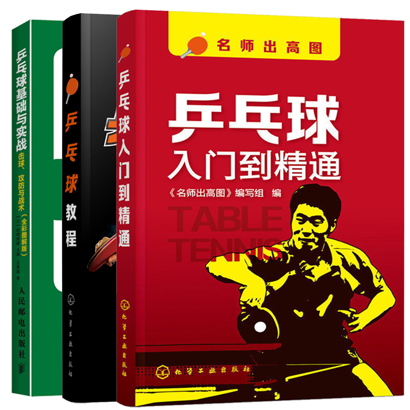 【全3册】乒乓球教程+乒乓球入门到精通+乒乓球基础与实战：击球、攻防与战术（全彩图解版）乒乓球自学基础入门基本功训练战略书