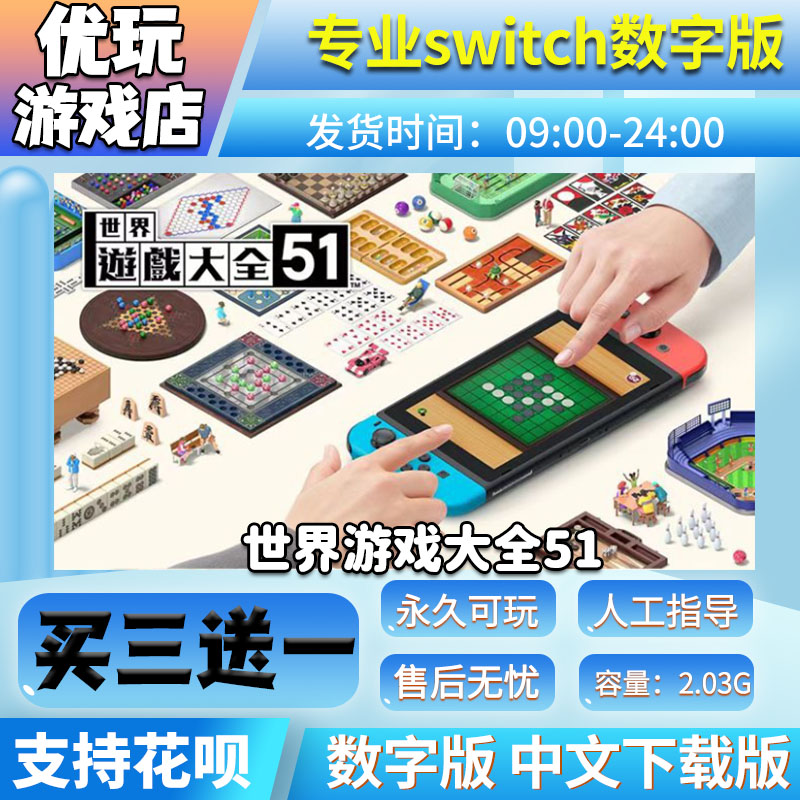 世界游戏大全51 switch数字版 买三送一 中文 switch游戏数字版