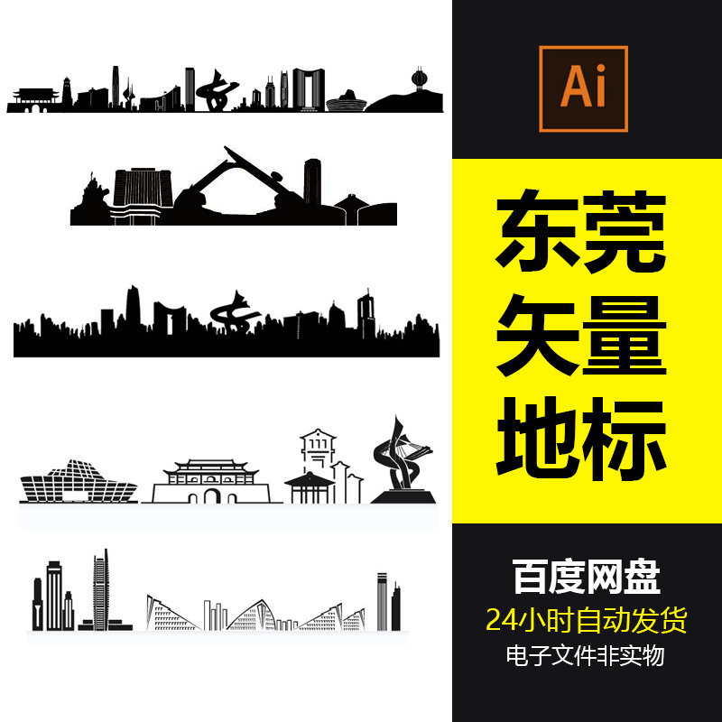 东莞城市剪影地标建筑标志会展背景旅游景点AI矢量CDR素材