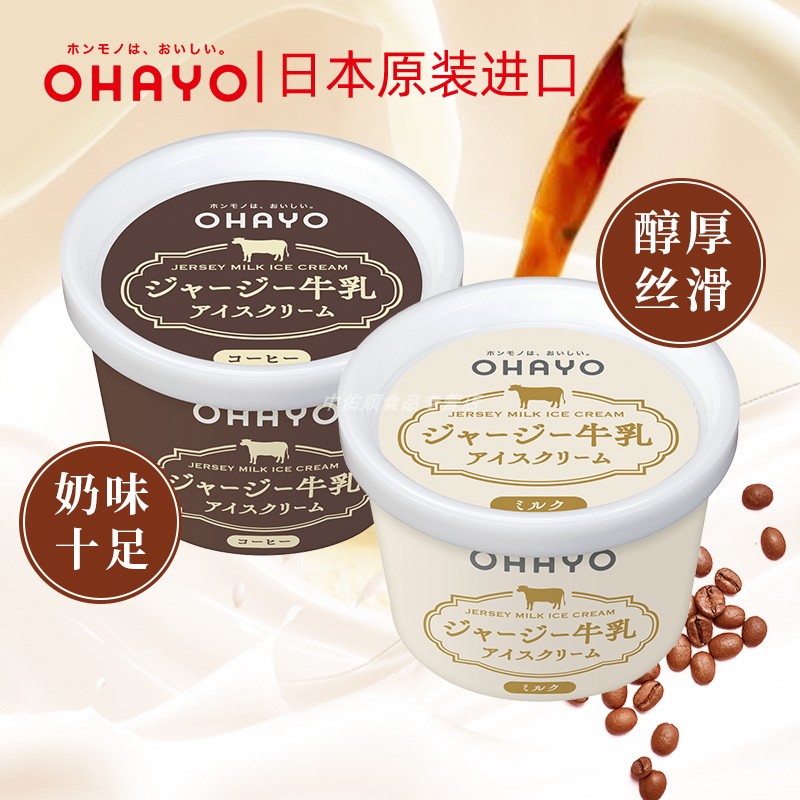 日本进口ohayo浓厚生牛乳冰淇淋碗装牛奶冰激凌咖啡欧蕾网红雪糕