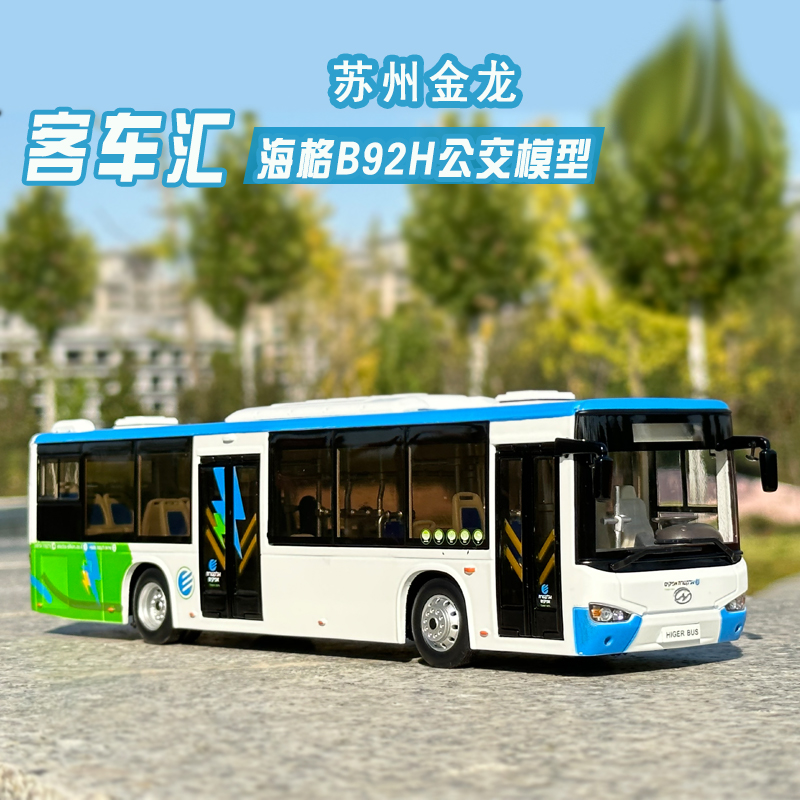 高档原厂1：42苏州金龙海格客车B92H新能源公交巴士模型收藏礼品