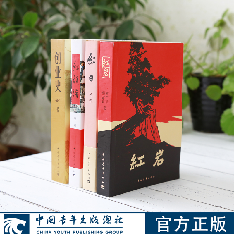 三红一创红岩红日红旗谱创业史中国青年出版社红色经典图书