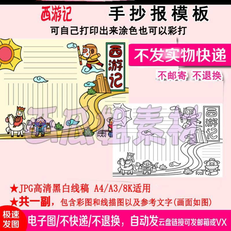 四大名著西游记手抄报模板电子版海报经课外彩套制作初一白模神器