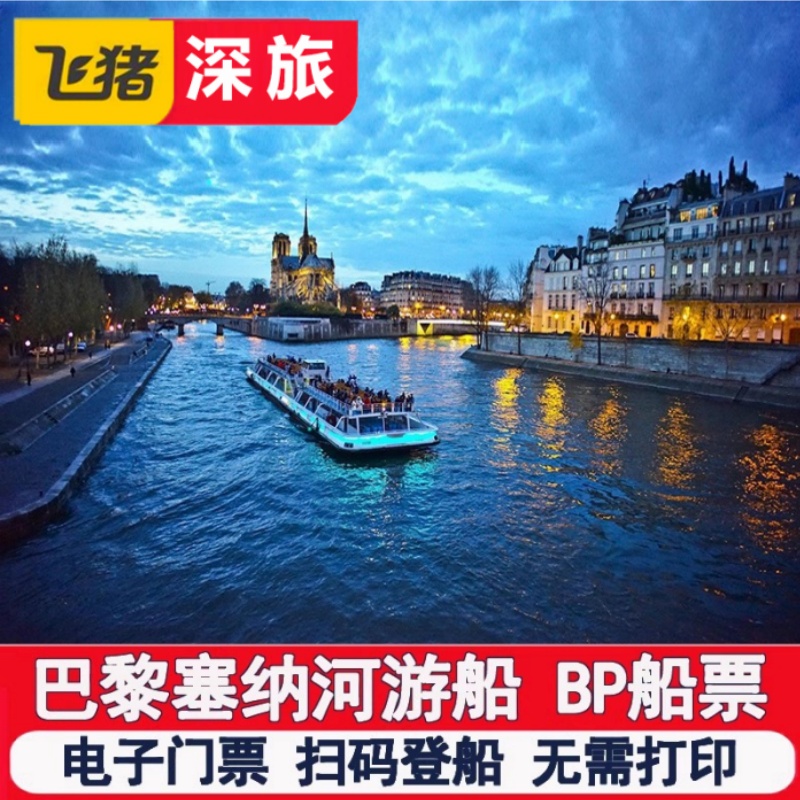 [巴黎塞纳河游船-Bateaux Parisiens船票]极速出票 法国巴黎塞纳河游船票 电子票