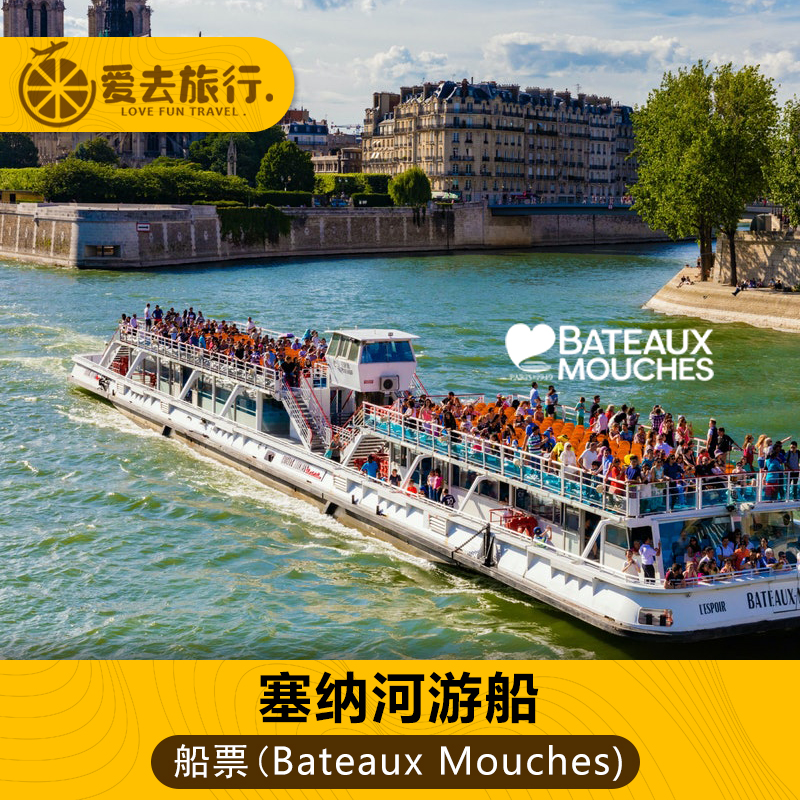 [巴黎塞纳河游船-船票]塞纳河游船票 Bateaux-Mouches