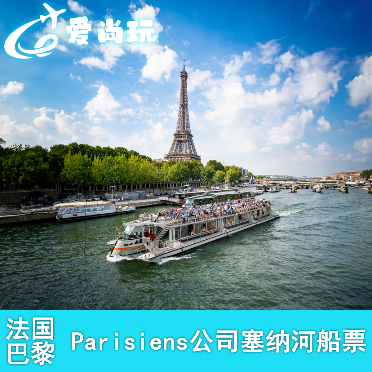 [巴黎塞纳河游船-Bateaux Parisiens船票]极速出票 法国巴黎塞纳河 Parisiens公司游船票扫码(不指定时间)