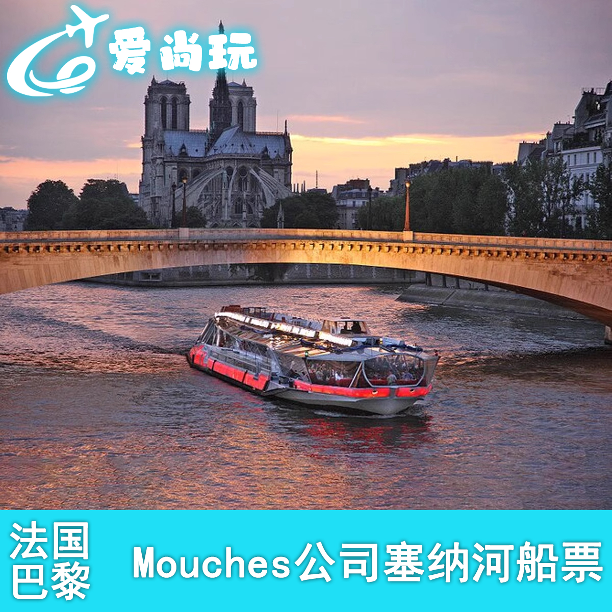 [巴黎塞纳河游船-船票][法国塞纳河Bateaux mouches公司船票-任意时间入园] 扫码
